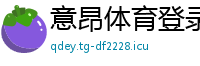 意昂体育登录
